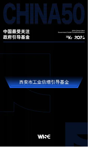 西安市工業(yè)倍增引導(dǎo)基金榮登36氪2024年中國(guó)最受關(guān)注政府引導(dǎo)基金50強(qiáng)榜單